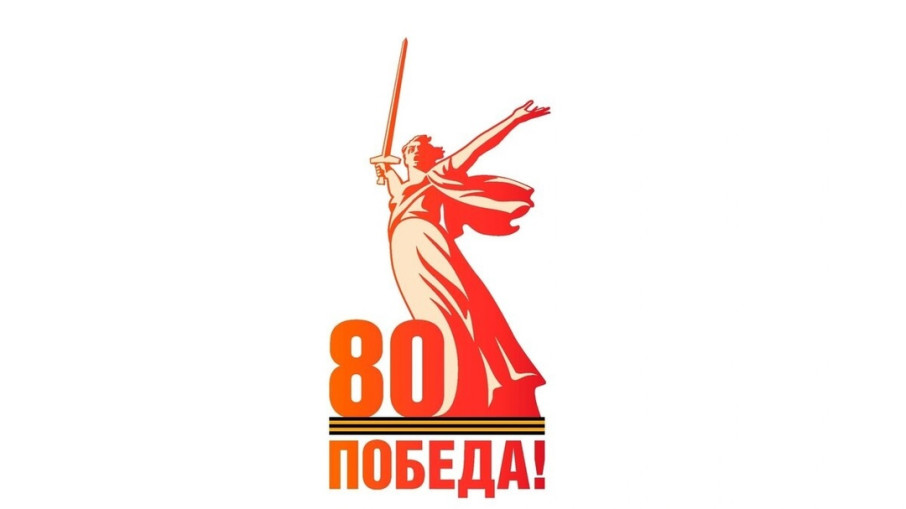 80-я годовщина Победы в Великой Отечественной войне 1941–1945 годов 80-я годовщина Победы в Великой Отечественной войне 1941–1945 годов.